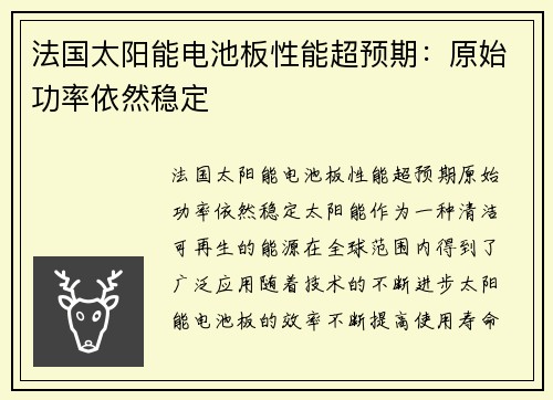 法国太阳能电池板性能超预期：原始功率依然稳定