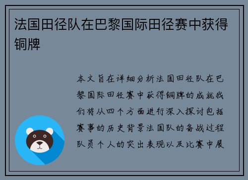 法国田径队在巴黎国际田径赛中获得铜牌