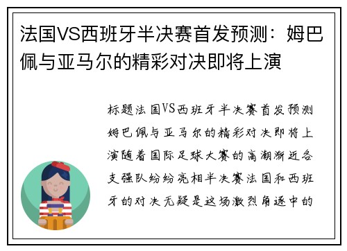 法国VS西班牙半决赛首发预测：姆巴佩与亚马尔的精彩对决即将上演