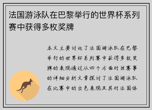 法国游泳队在巴黎举行的世界杯系列赛中获得多枚奖牌