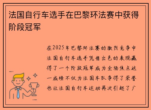法国自行车选手在巴黎环法赛中获得阶段冠军