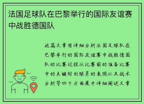 法国足球队在巴黎举行的国际友谊赛中战胜德国队