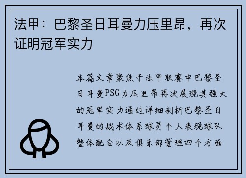 法甲：巴黎圣日耳曼力压里昂，再次证明冠军实力