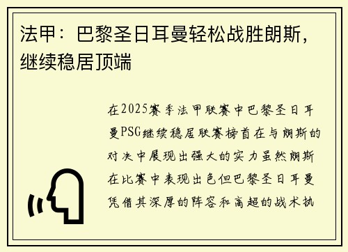 法甲：巴黎圣日耳曼轻松战胜朗斯，继续稳居顶端