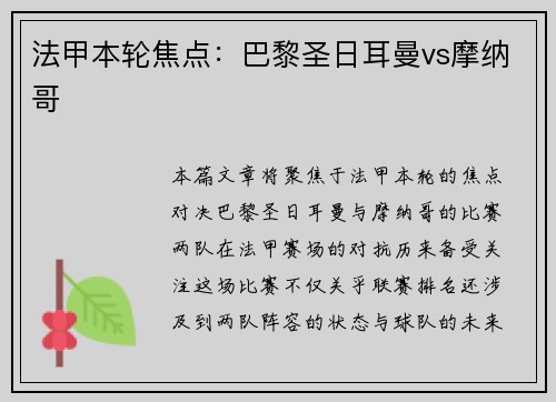 法甲本轮焦点：巴黎圣日耳曼vs摩纳哥