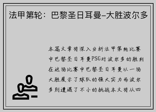 法甲第轮：巴黎圣日耳曼-大胜波尔多