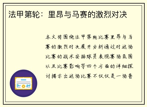 法甲第轮：里昂与马赛的激烈对决