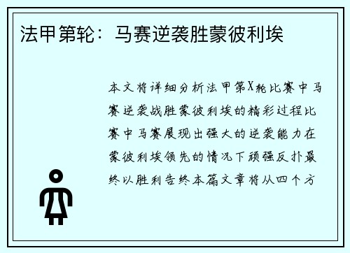 法甲第轮：马赛逆袭胜蒙彼利埃