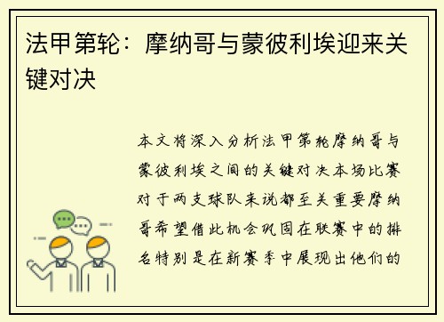 法甲第轮：摩纳哥与蒙彼利埃迎来关键对决