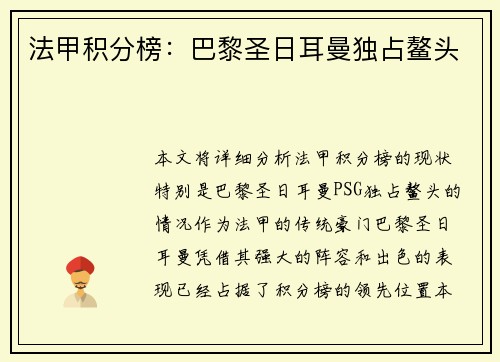 法甲积分榜：巴黎圣日耳曼独占鳌头