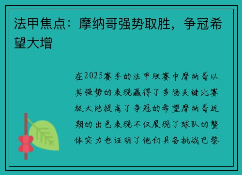 法甲焦点：摩纳哥强势取胜，争冠希望大增
