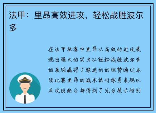 法甲：里昂高效进攻，轻松战胜波尔多