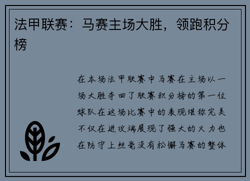 法甲联赛：马赛主场大胜，领跑积分榜