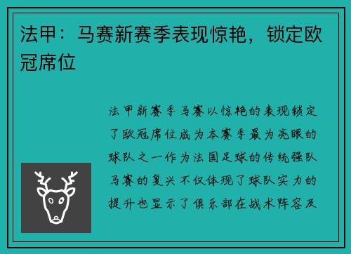 法甲：马赛新赛季表现惊艳，锁定欧冠席位