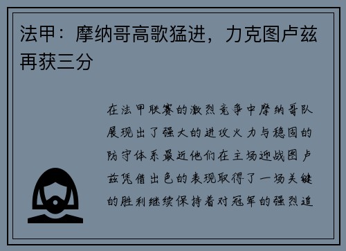 法甲：摩纳哥高歌猛进，力克图卢兹再获三分
