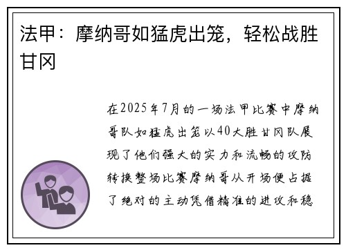 法甲：摩纳哥如猛虎出笼，轻松战胜甘冈