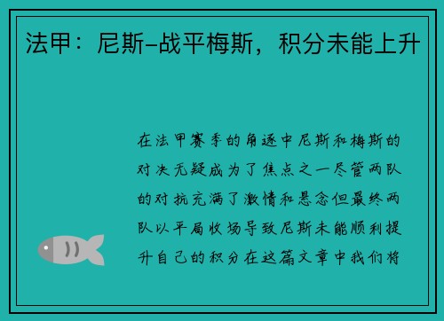 法甲：尼斯-战平梅斯，积分未能上升