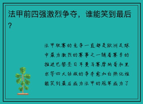 法甲前四强激烈争夺，谁能笑到最后？