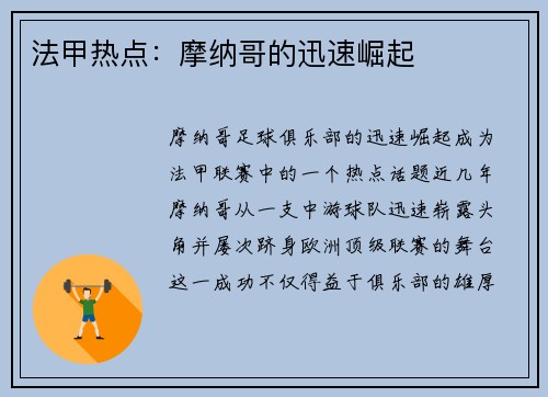 法甲热点：摩纳哥的迅速崛起