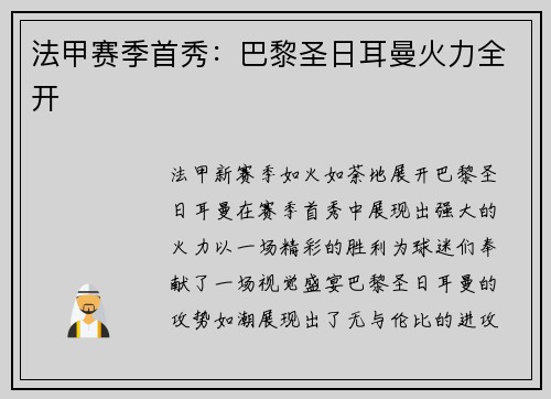 法甲赛季首秀：巴黎圣日耳曼火力全开