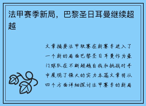 法甲赛季新局，巴黎圣日耳曼继续超越