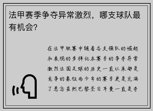 法甲赛季争夺异常激烈，哪支球队最有机会？