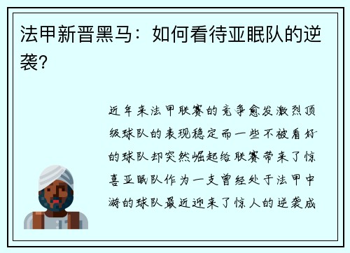 法甲新晋黑马：如何看待亚眠队的逆袭？
