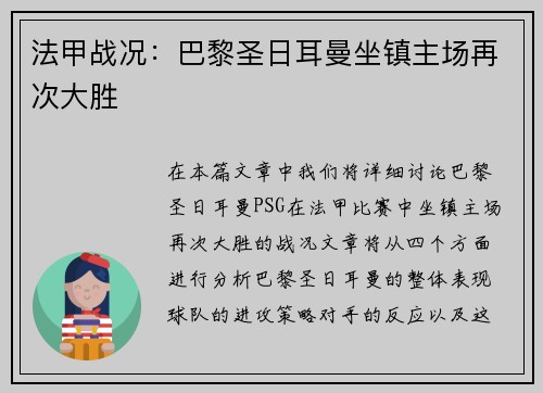 法甲战况：巴黎圣日耳曼坐镇主场再次大胜