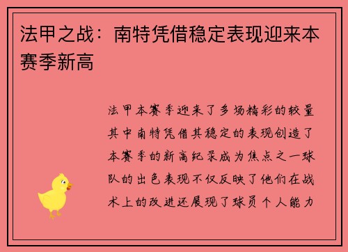 法甲之战：南特凭借稳定表现迎来本赛季新高