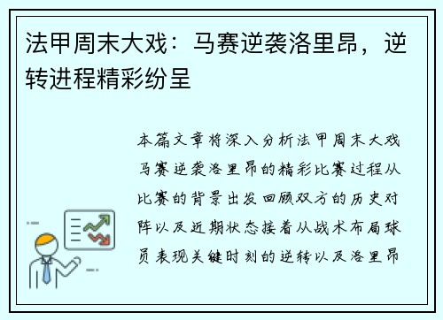 法甲周末大戏：马赛逆袭洛里昂，逆转进程精彩纷呈