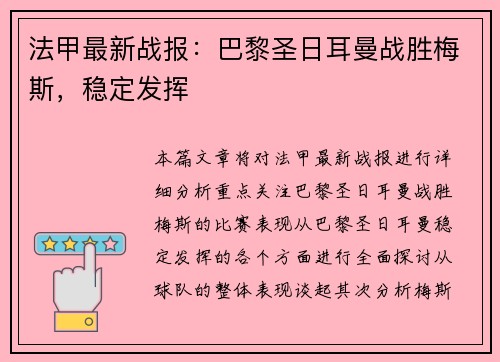 法甲最新战报：巴黎圣日耳曼战胜梅斯，稳定发挥