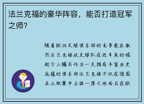 法兰克福的豪华阵容，能否打造冠军之师？