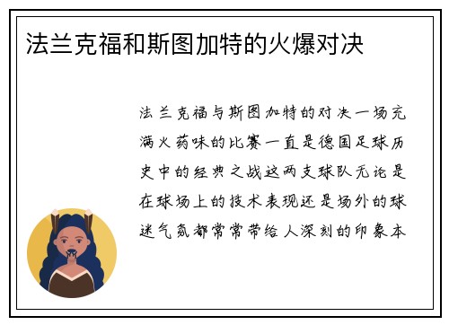 法兰克福和斯图加特的火爆对决