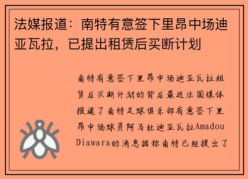 法媒报道：南特有意签下里昂中场迪亚瓦拉，已提出租赁后买断计划