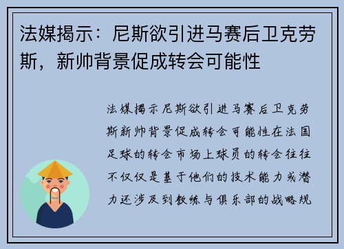 法媒揭示：尼斯欲引进马赛后卫克劳斯，新帅背景促成转会可能性