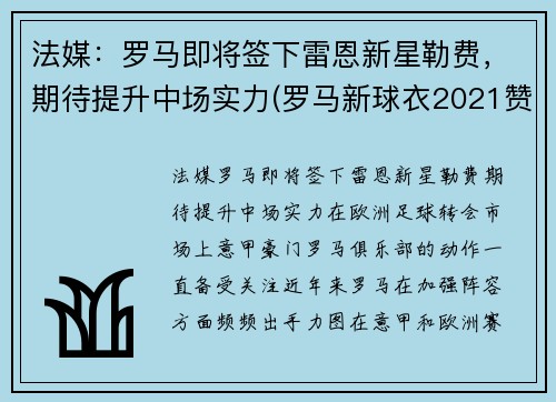 法媒：罗马即将签下雷恩新星勒费，期待提升中场实力(罗马新球衣2021赞助商)