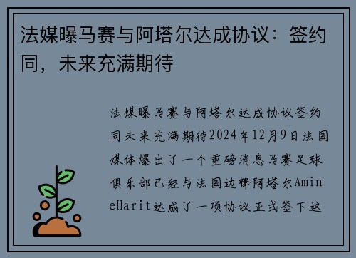 法媒曝马赛与阿塔尔达成协议：签约同，未来充满期待