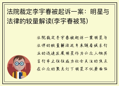 法院裁定李宇春被起诉一案：明星与法律的较量解读(李宇春被骂)
