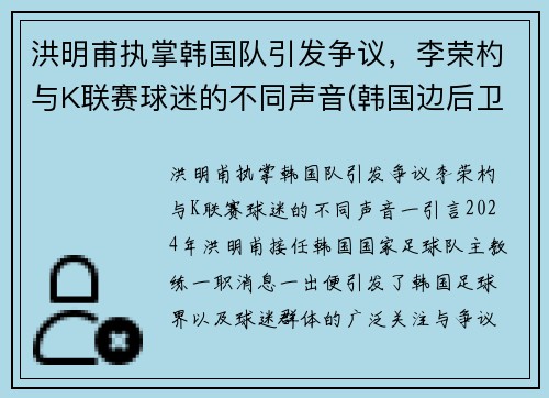 洪明甫执掌韩国队引发争议，李荣杓与K联赛球迷的不同声音(韩国边后卫李荣灼)