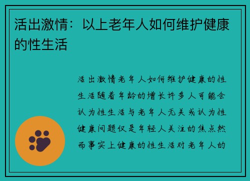 活出激情：以上老年人如何维护健康的性生活