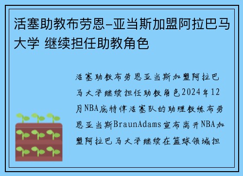活塞助教布劳恩-亚当斯加盟阿拉巴马大学 继续担任助教角色