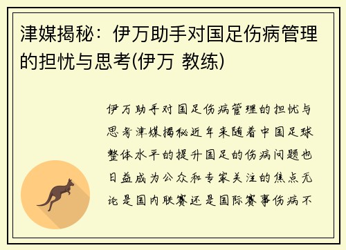津媒揭秘：伊万助手对国足伤病管理的担忧与思考(伊万 教练)