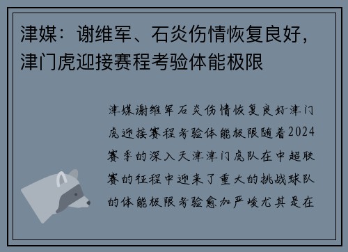 津媒：谢维军、石炎伤情恢复良好，津门虎迎接赛程考验体能极限