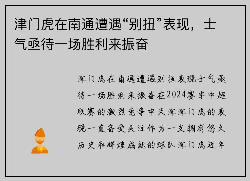津门虎在南通遭遇“别扭”表现，士气亟待一场胜利来振奋