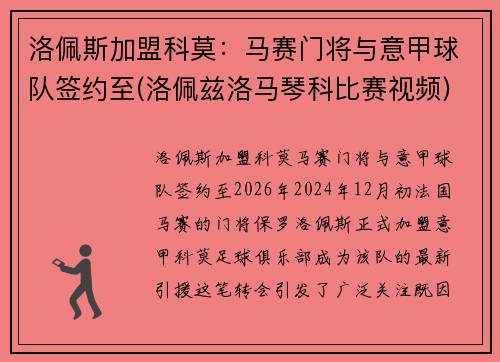 洛佩斯加盟科莫：马赛门将与意甲球队签约至(洛佩兹洛马琴科比赛视频)