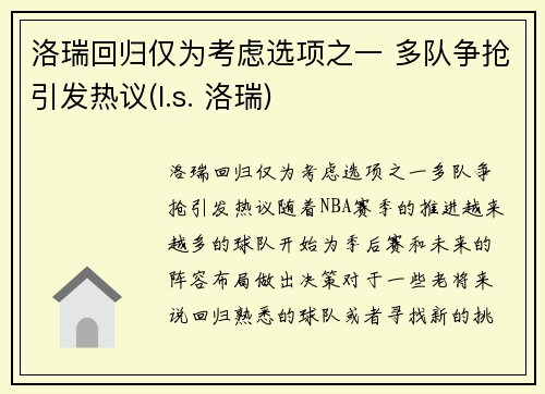 洛瑞回归仅为考虑选项之一 多队争抢引发热议(l.s. 洛瑞)
