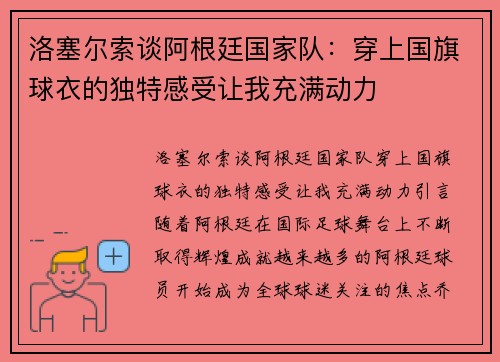 洛塞尔索谈阿根廷国家队：穿上国旗球衣的独特感受让我充满动力