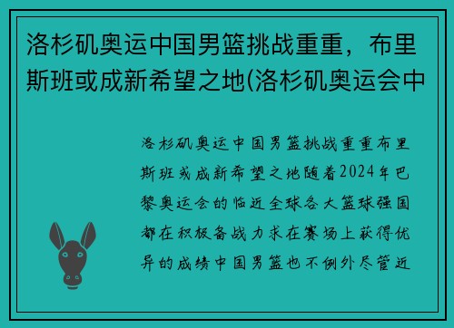 洛杉矶奥运中国男篮挑战重重，布里斯班或成新希望之地(洛杉矶奥运会中国总分排名)