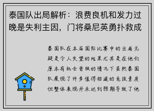 泰国队出局解析：浪费良机和发力过晚是失利主因，门将桑尼英勇扑救成亮点