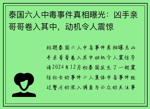 泰国六人中毒事件真相曝光：凶手亲哥哥卷入其中，动机令人震惊
